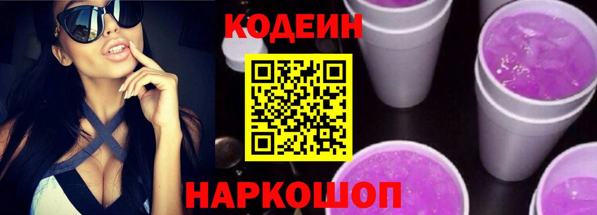 Кодеин Purple Drank  Вход с VPN  Соль-Илецк 